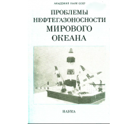 Проблемы нефтегазоносности Мирового океана