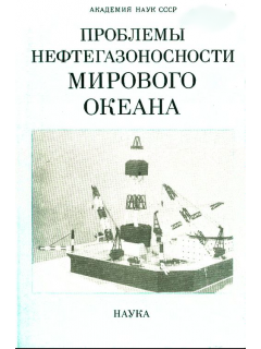 Проблемы нефтегазоносности Мирового океана