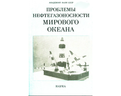 Проблемы нефтегазоносности Мирового океана