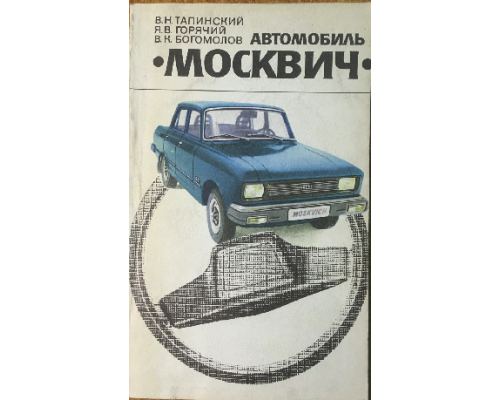 Автомобиль `Москвич`