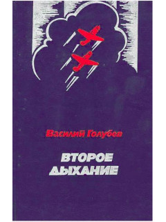 Второе дыхание.