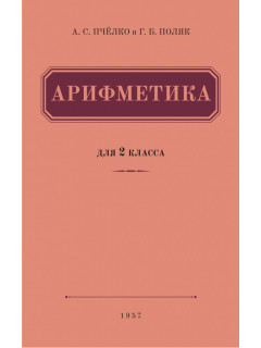 Арифметика. Учебник для 2-го класса начальной школы (1957)