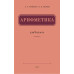 Арифметика. Учебник для 2-го класса начальной школы (1957)