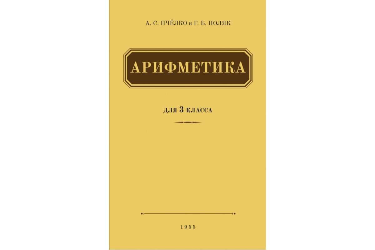 Книга Арифметика. Учебник для 3-го класса начальной школы (1955) (Пчелко  А.С., Поляк Г.Б.) 2020 г. Артикул: 22200002 купить