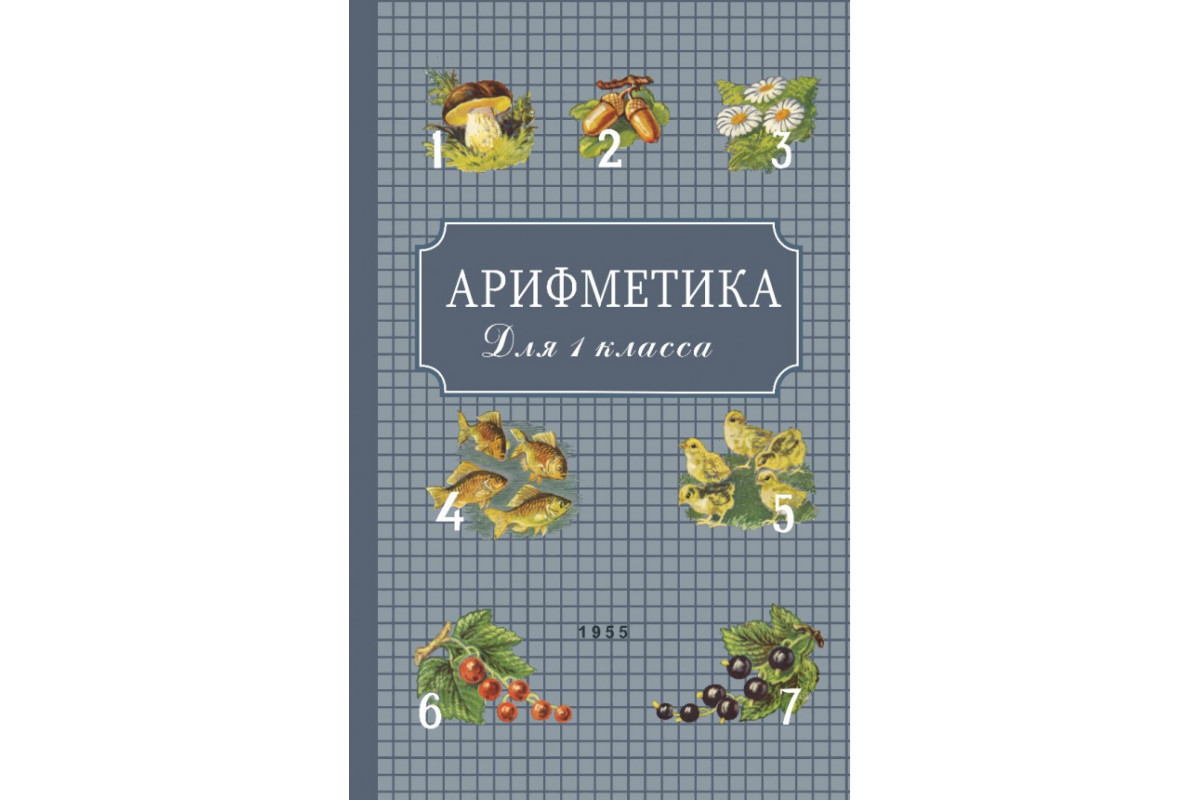 Математика арифметика. Арифметика. Арифметика для 1 класса 1955. Учебник Пчелко 1 класс. Арифметика надпись.