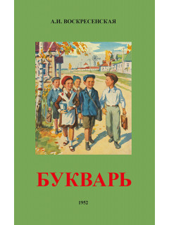 Сталинский букварь (1952)