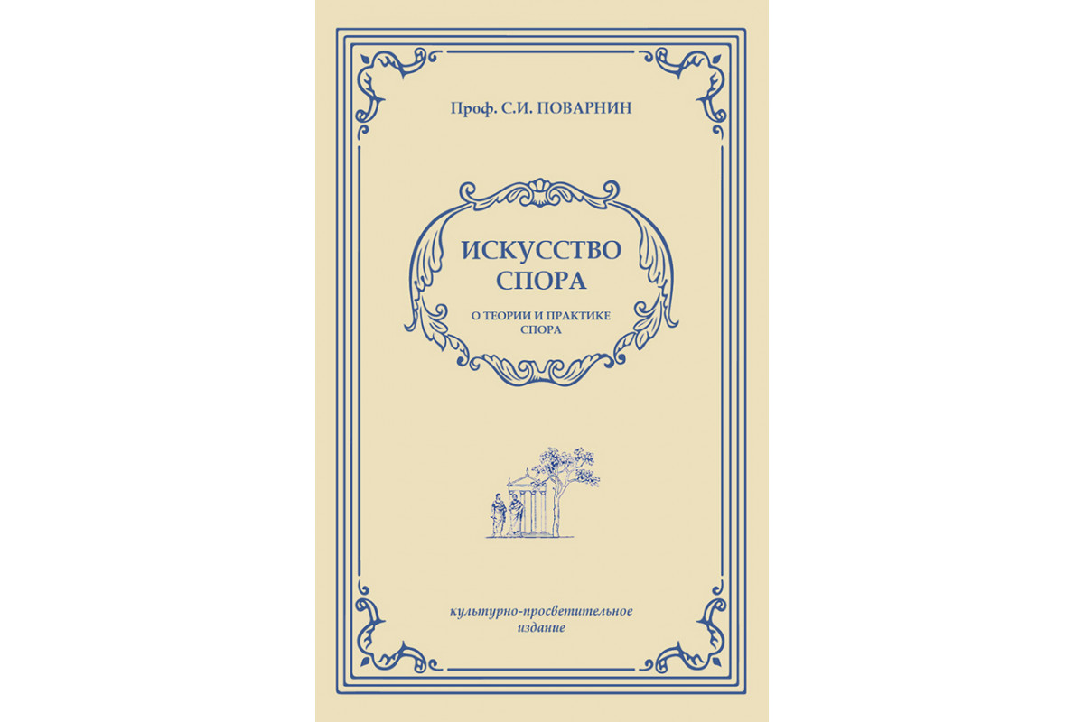 Книга Искусство спора (Поварнин Сергей Иннокентьевич) 2019 г. Артикул:  22200031 купить