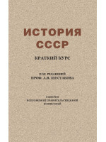 История СССР. Краткий курс (1954)