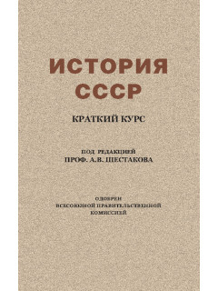 История СССР. Краткий курс (1954)