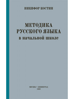 Методика русского языка в начальной школе (1949)