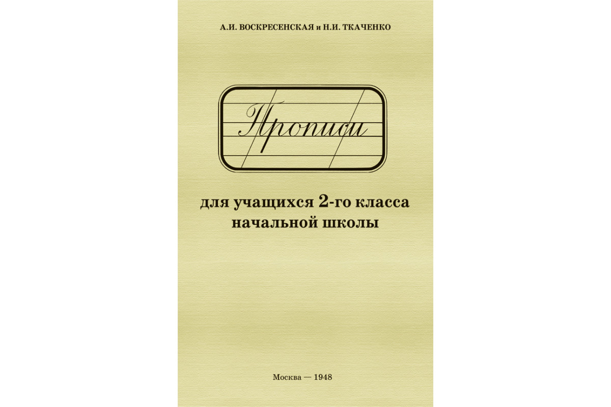 Прописи воскресенской и ткаченко для 1 2 классов советского образца