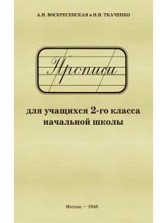 Прописи для учащихся 2-го класса начальной школы (1948)