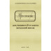 Прописи для учащихся 2-го класса начальной школы (1948)