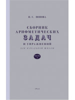 Сборник арифметических задач и упражнений для начальной школы. Часть 1 (1941)