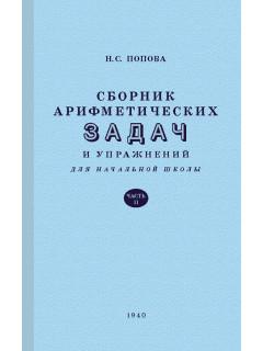 Сборник арифметических задач и упражнений для начальной школы. Часть 2 (1940)