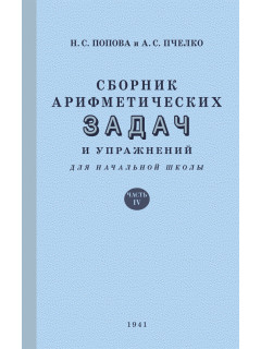 Сборник арифметических задач и упражнений для начальной школы. Часть 4 (1941)