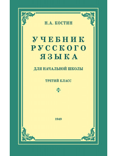 Учебник русского языка для 3 класса начальной школы (1949)