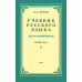 Учебник русского языка для 3 класса начальной школы (1949)