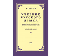 Учебник русского языка для 4 класса начальной школы (1949)