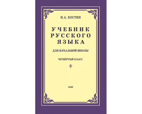 Учебник русского языка для 4 класса начальной школы (1949)