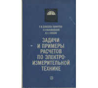 Задачи и примеры расчетов по электроизмерительной технике.