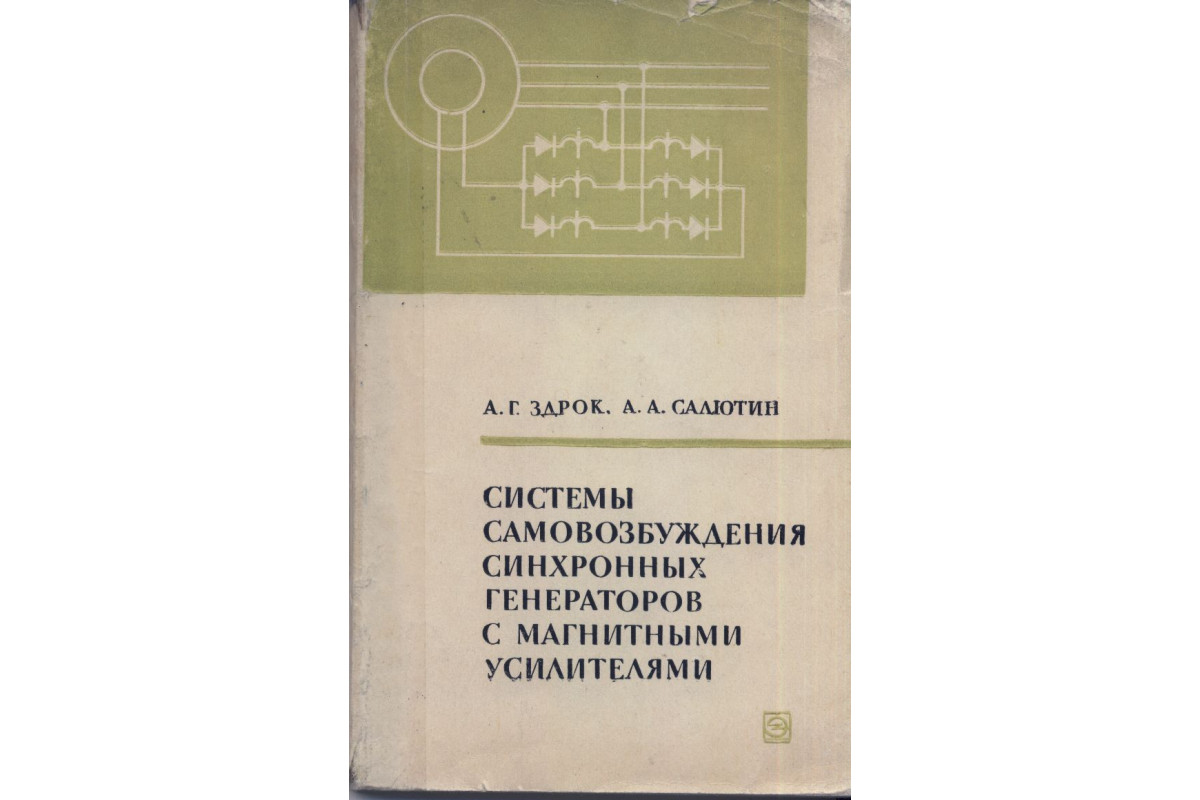 Книга Системы самовозбуждения синхронных генераторов с магнитными  усилителями (Здрок А.Г, Салютин А.А.) 1968 г. Артикул: 11151692 купить