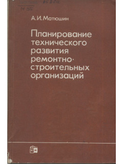 Планирование технического развития ремонтно-строительных организаций.