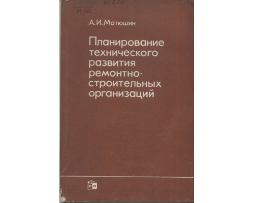 Планирование технического развития ремонтно-строительных организаций.