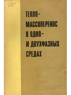 Тепло-массоперенос в одно- и двухфазных средах.