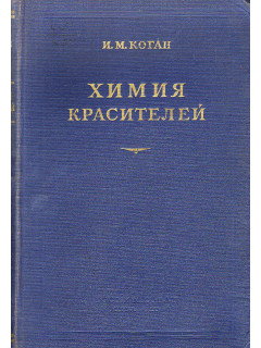 Химия красителей.