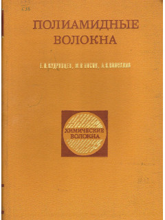 Полиамидные волокна.