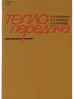 Теплопередача.