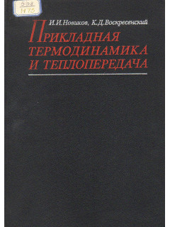 Прикладная термодинамика и теплопередача.