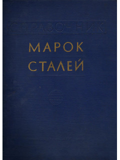 Справочник марок сталей
