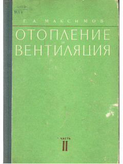 Отопление и вентиляция. Часть 2. Вентиляция.