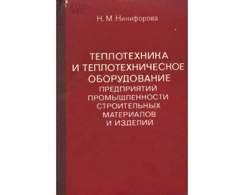 Теплотехника и теплотехническое оборудование предприятий промышленности строительных материалов и изделий.