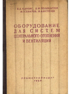 Оборудование для систем центрального отопления и вентиляции.