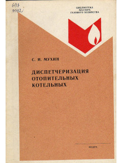 Диспетчеризация отопительных котельных.