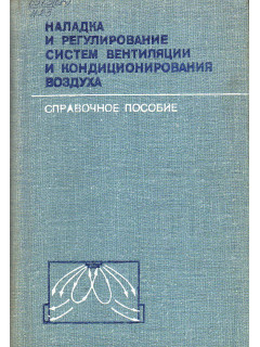 Наладка и регулирование систем вентиляции и кондиционирования воздуха