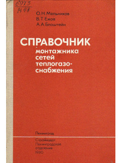 Справочник монтажника сетей теплогазоснабжения.