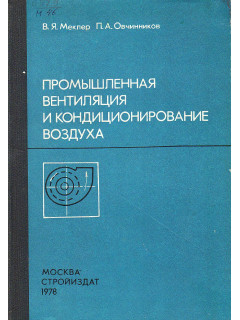 Промышленная вентиляция и кондиционирование воздуха.