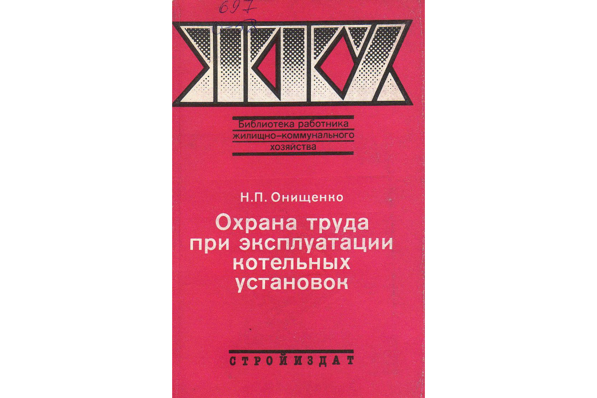 Книга Охрана труда при эксплуатации котельных установок. (Онищенко Н.П.)  1991 г. Артикул: 11128546 купить