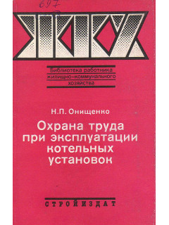 Охрана труда при эксплуатации котельных установок.