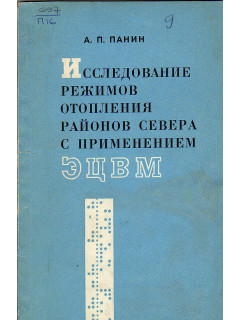 Исследование режимов отопления районов севера с применением ЭЦВМ