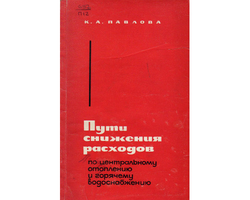 Пути снижения расходов по центральному отоплению и горячему водоснабжению