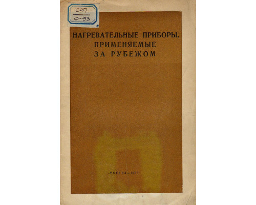 Нагревательные приборы, применяемые за рубежом