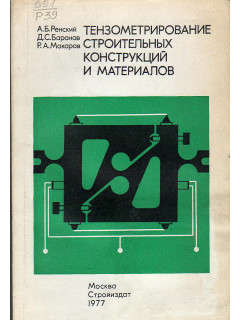 Тензометрирование строительных конструкций и материалов. 