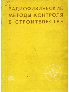 Радиофизические методы контроля в строительстве