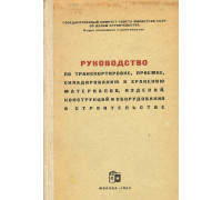 Руководство по транспортировке, приемке, складированию и хранению материалов, изделий, конструкций и оборудования в строительстве.