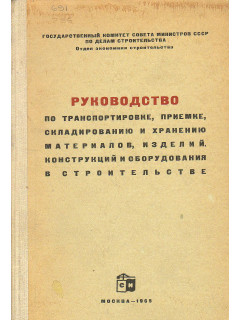 Руководство по транспортировке, приемке, складированию и хранению материалов, изделий, конструкций и оборудования в строительстве.